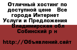 Отличный хостинг по доступной цене - Все города Интернет » Услуги и Предложения   . Владимирская обл.,Собинский р-н